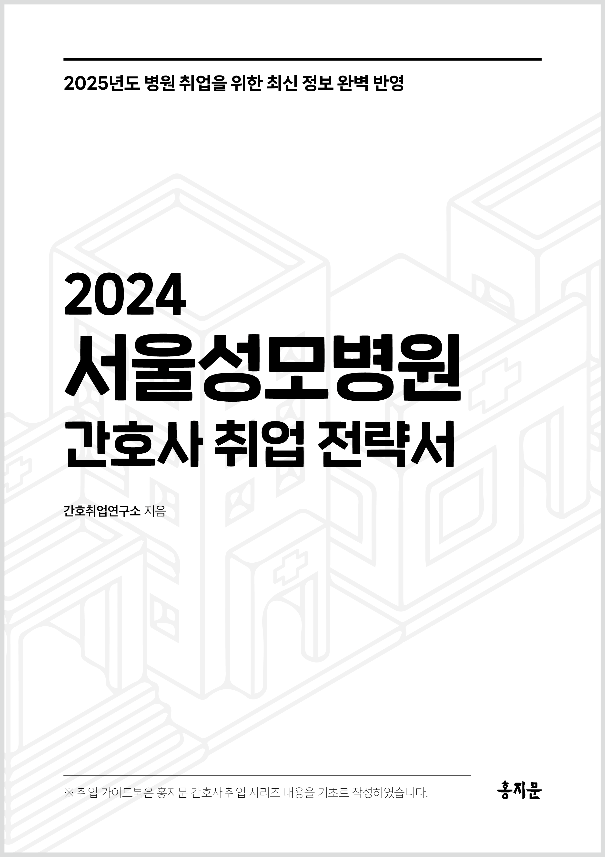 2024 서울성모병원 간호사 취업 전략서 상품 썸네일